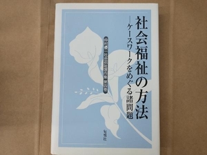 社会福祉の方法 仲村優一