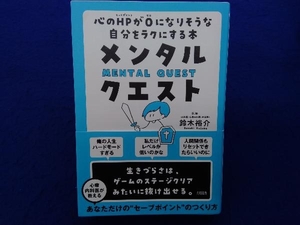 初版・帯付き メンタル・クエスト 鈴木裕介