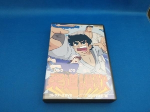 DVD 柔道讃歌 コレクターズDVD＜HDリマスター版＞