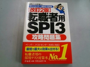 転職者用SPI3攻略問題集 改訂2版 SPIノートの会