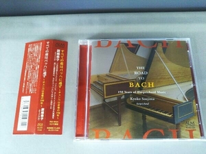 副島恭子(cemb) CD すべての道はバッハに通ず~チェンバロ音楽の150年~