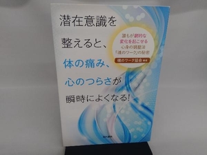 潜在意識を整えると、体の痛み、心のつらさが瞬時によくなる! 魂のワーク協会