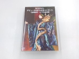 DVD 氷川きよし デビュー20周年記念コンサート ~龍翔鳳舞~ in 日本武道館