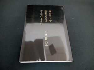 僕がコントや演劇のために考えていること 小林賢太郎