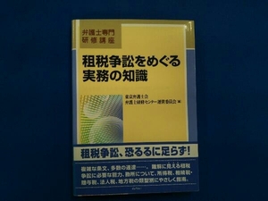 租税争訟をめぐる実務の知識 東京弁護士会弁護士研修センター運営委員会