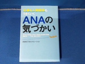 仕事も人間関係もうまくいくANAの気づかい ANAビジネスソリューション KADOKAWA