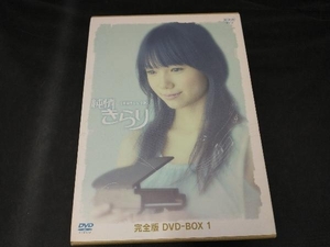 DVD 純情きらり 完全版 DVD-BOX 1
