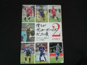 僕らがサッカーボーイズだった頃(2) 元川悦子