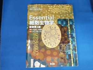 Essential細胞生物学 原書第4版 中村桂子