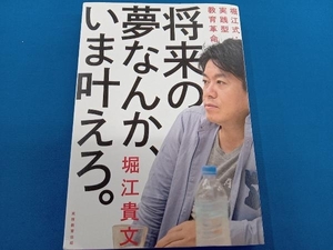 将来の夢なんか、いま叶えろ。 堀江貴文