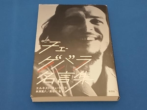 ヤフオク エルネスト チェ ゲバラ 人文 社会 の落札相場 落札価格 ヤフオク エルネスト チェ ゲバラ 人文 社会 の落札相場 落札価格