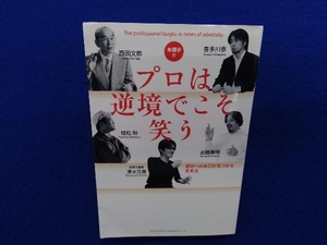 本調子2 プロは逆境でこそ笑う 西田文郎