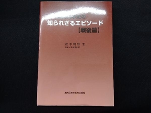 日本麻酔科学史の知られざるエピソード 【戦後篇】 松木明知