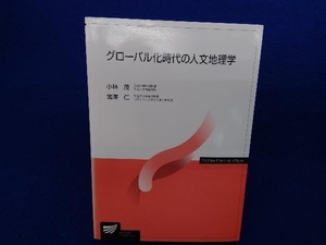 グローバル化時代の人文地理学 小林茂