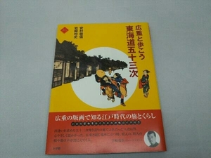 広重と歩こう東海道五十三次 安村敏信