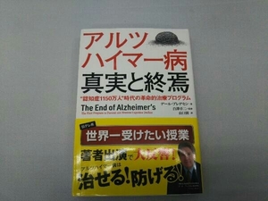 アルツハイマー病 真実と終焉 デール・ブレデセン