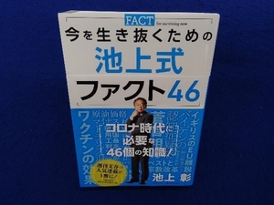 初版 　今を生き抜くための池上式ファクト46 池上彰