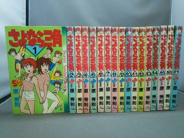 さよなら三角 全17巻 原秀則 Www Sandram Nu