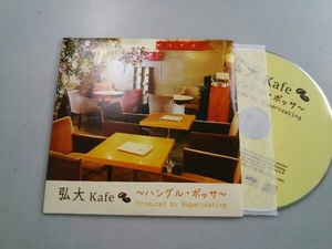 (V.A.) CD 弘大ボッサKAFE Produced by Sugarcoating(紙ジャケット仕様)