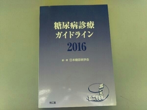 糖尿病診療ガイドライン(2016) 日本糖尿病学会