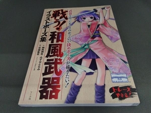 戦う!和風武器イラストポーズ集 両角潤香