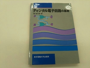 カバーに傷みあり。 ディジタル電子回路の基礎 堀桂太郎