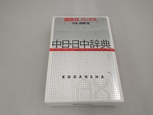 講談社パックス 中日・日中辞典 相原茂