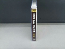 (オムニバス) CD 古関裕而 昭和日本の歌~長崎の鐘~_画像3