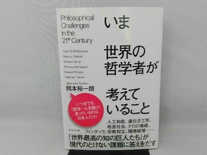 いま世界の哲学者が考えていること 岡本裕一朗