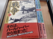 あの戦争 太平洋戦争全記録　3冊セット(上中下) 産経新聞社_画像1