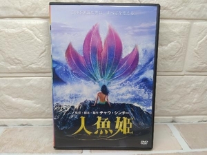 美品 DVD 人魚姫