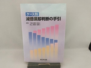 ケース別 減価償却判断の手引 三浦裕義