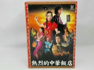 DVD 熱烈的中華飯店 DVD-BOX