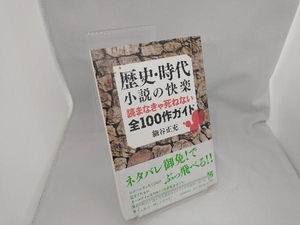 歴史・時代小説の快楽 細谷正充