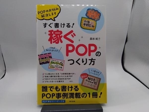 すぐ書ける!「稼ぐPOP」のつくり方 森本純子