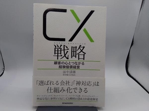 CX戦略 カスタマー・エクスペリエンス 田中達雄