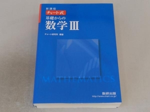 チャート式 基礎からの数学 新課程 チャート研究所