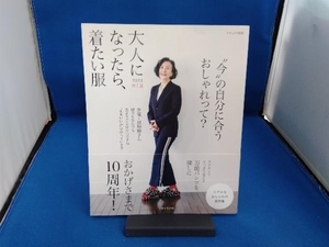 大人になったら、着たい服(2021春夏) 主婦と生活社