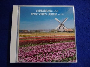 (オムニバス) CD 母国語歌唱による世界の国歌と愛唱歌 ベスト