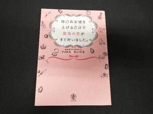 自己肯定感を上げるだけで最高の恋がすぐ叶いました。 YUKA