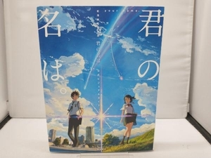 君の名は。 公式ビジュアルガイド 新海誠監督作品