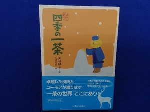 初版・帯付き 　続 四季の一茶 矢羽勝幸