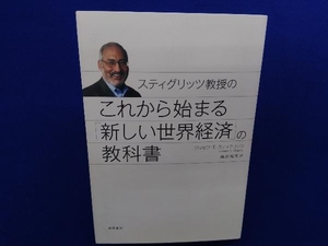 スティグリッツ教授のこれから始まる「新しい世界経済」の教科書 ジョセフ・E.スティグリッツ