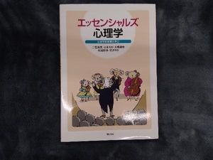 エッセンシャルズ心理学 心理学的素養の学び 二宮克美