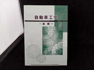 自動車工学 -基礎- (追補版) 社団法人自動車技術会