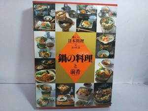 鍋の料理と前肴 志の島忠