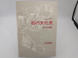 初版 石の文化史 シャックリー 鈴木公雄 訳 岩波書店