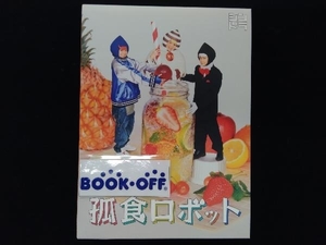 DVD 孤食ロボット