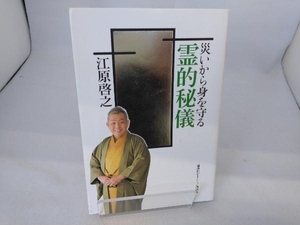 災いから身を守る霊的秘儀 江原啓之