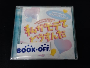 Another CD 映画「私がモテてどうすんだ」オリジナル・サウンドトラック